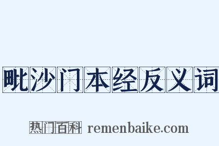 毗沙门本经反义词是什么意思的图片